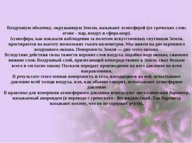 Воздушную оболочку, окружающую Землю, называют атмосферой (от греческих слов:...