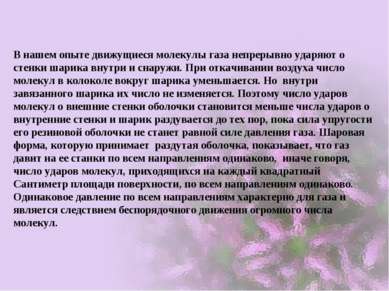 В нашем опыте движущиеся молекулы газа непрерывно ударяют о стенки шарика вну...