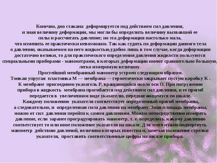 Конечно, дно стакана деформируется под действием сил давления, и зная величин...