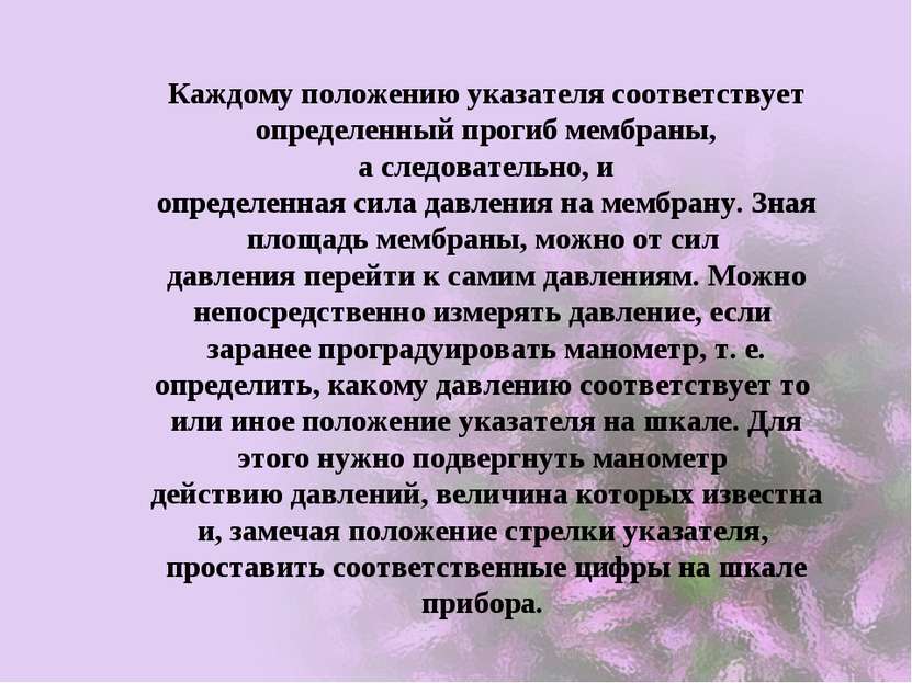 Каждому положению указателя соответствует определенный прогиб мембраны, а сле...