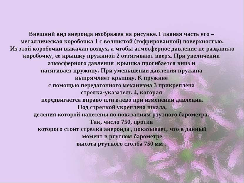 Внешний вид анероида изображен на рисунке. Главная часть его – металлическая ...