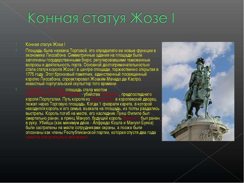 Конная статуя Жозе I Площадь была названа Торговой, это определяло ее новые ф...