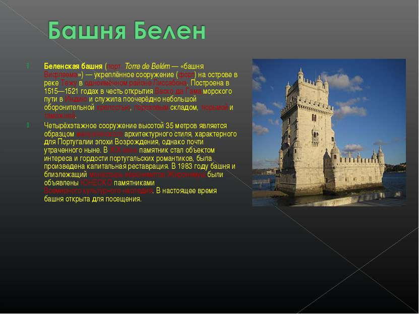 Беленская башня (порт. Torre de Belém — «башня Вифлеема») — укреплённое соору...