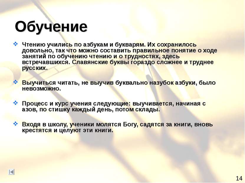 Обучение Чтению учились по азбукам и букварям. Их сохранилось довольно, так ч...