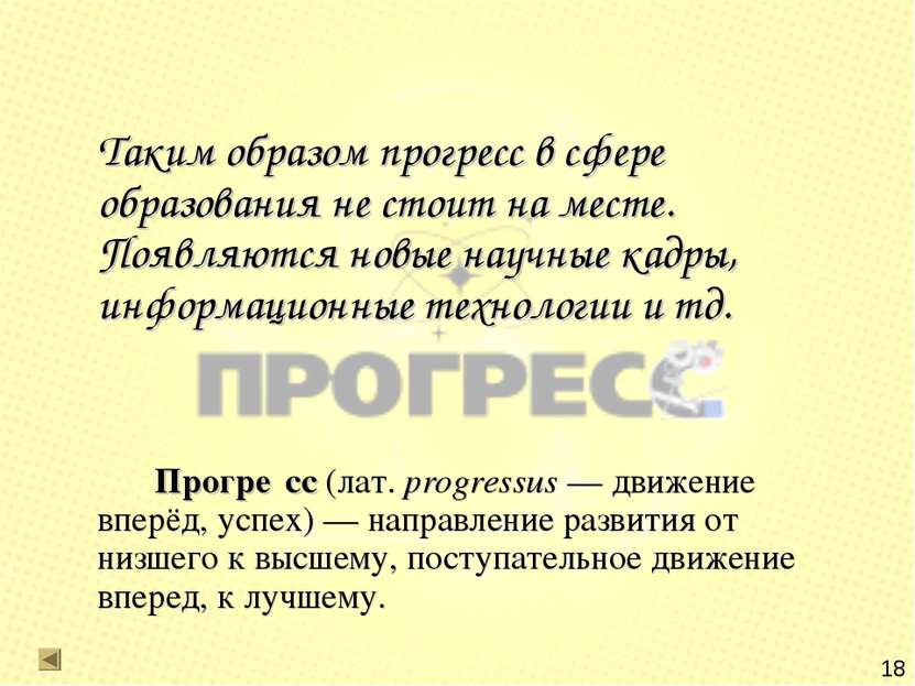 Таким образом прогресс в сфере образования не стоит на месте. Появляются новы...