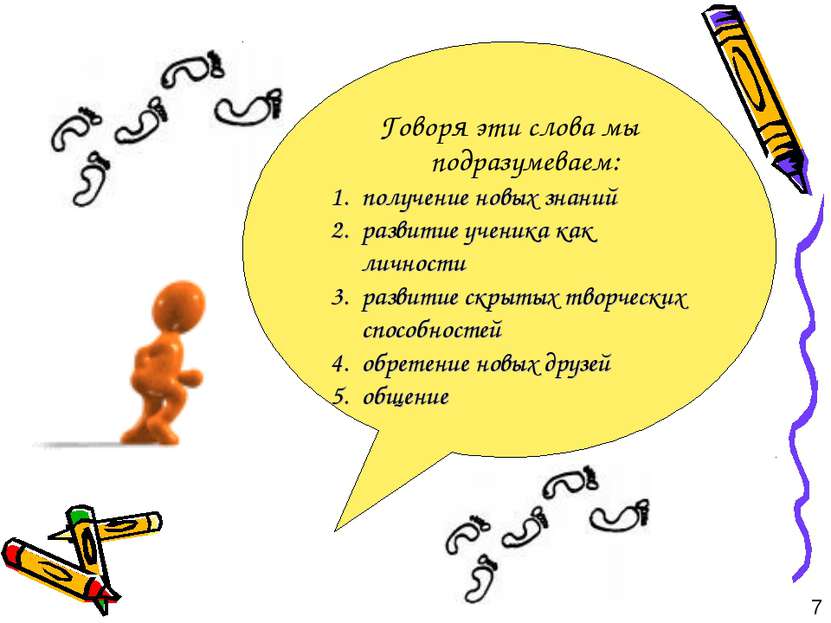 Говоря эти слова мы подразумеваем: получение новых знаний развитие ученика ка...