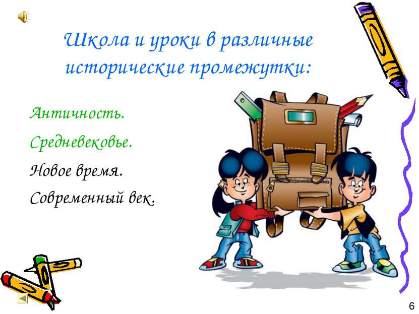 Школа и уроки в различные исторические промежутки: Античность. Средневековье....