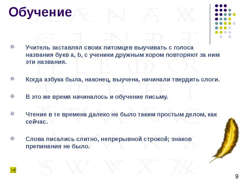 Обучение Учитель заставлял своих питомцев выучивать с голоса названия букв a,...