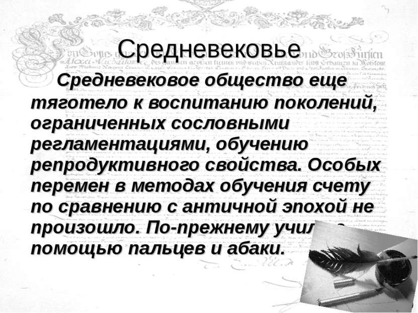 Средневековое общество еще тяготело к воспитанию поколений, ограниченных сосл...