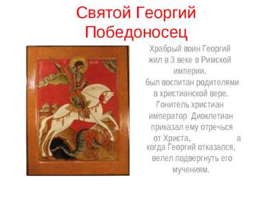 Святой Георгий Победоносец Храбрый воин Георгий жил в 3 веке в Римской импери...