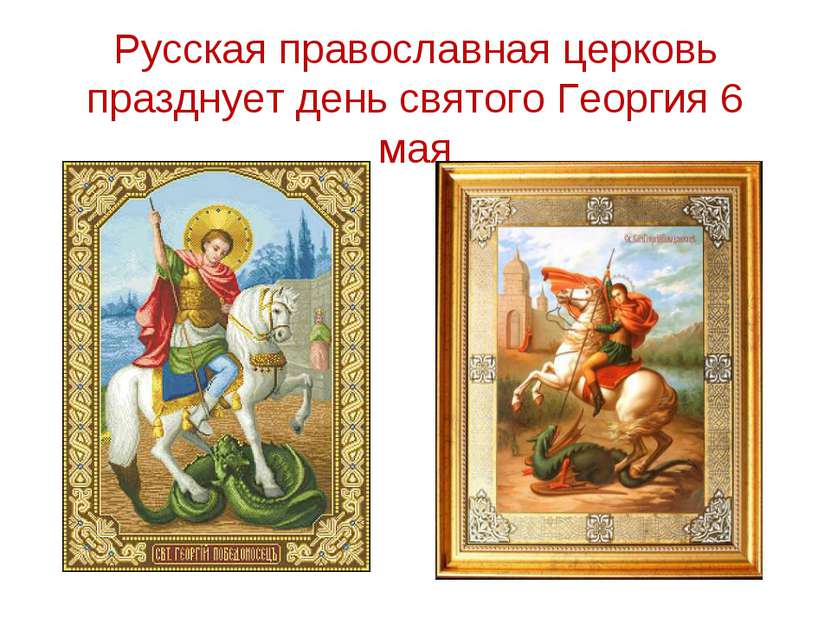 Русская православная церковь празднует день святого Георгия 6 мая