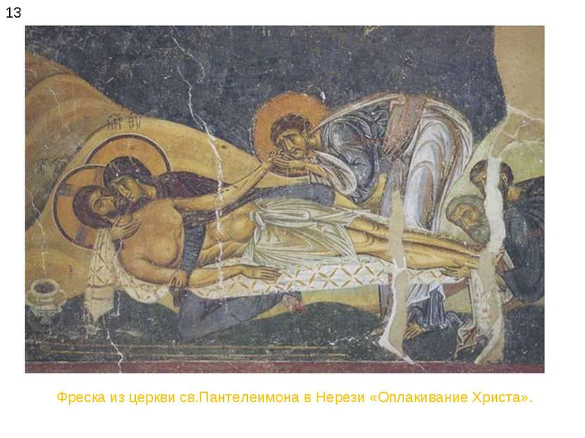 13 Фреска из церкви св.Пантелеимона в Нерези «Оплакивание Христа».
