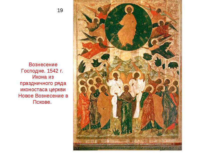 19 Вознесение Господне. 1542 г. Икона из праздничного ряда иконостаса церкви ...