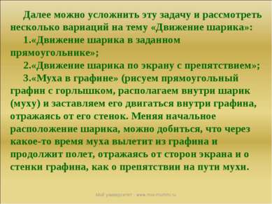 Мой университет - www.moi-mummi.ru Далее можно усложнить эту задачу и рассмот...