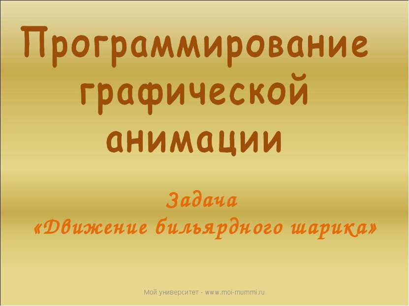 Задача «Движение бильярдного шарика» Мой университет - www.moi-mummi.ru Мой у...