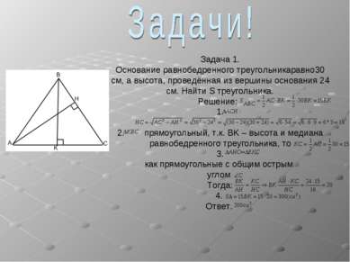 Задача 1. Основание равнобедренного треугольникаравно30 см, а высота, проведё...