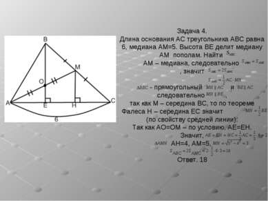 Задача 4. Длина основания AC треугольника ABC равна 6, медиана AM=5. Высота B...