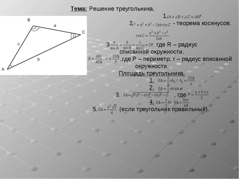 Тема: Решение треугольника. 1 2 - теорема косинусов. 3 где R – радиус описанн...