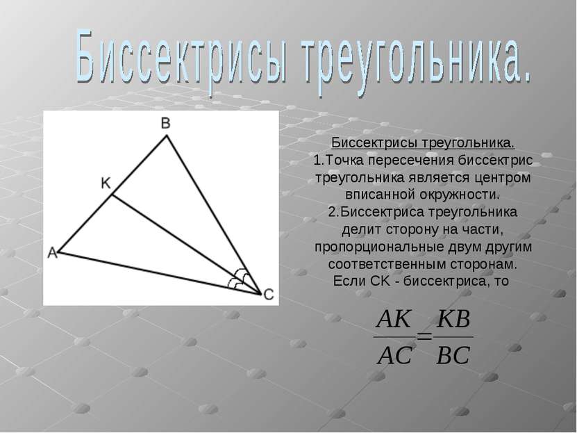 Биссектрисы треугольника. 1.Точка пересечения биссектрис треугольника являетс...