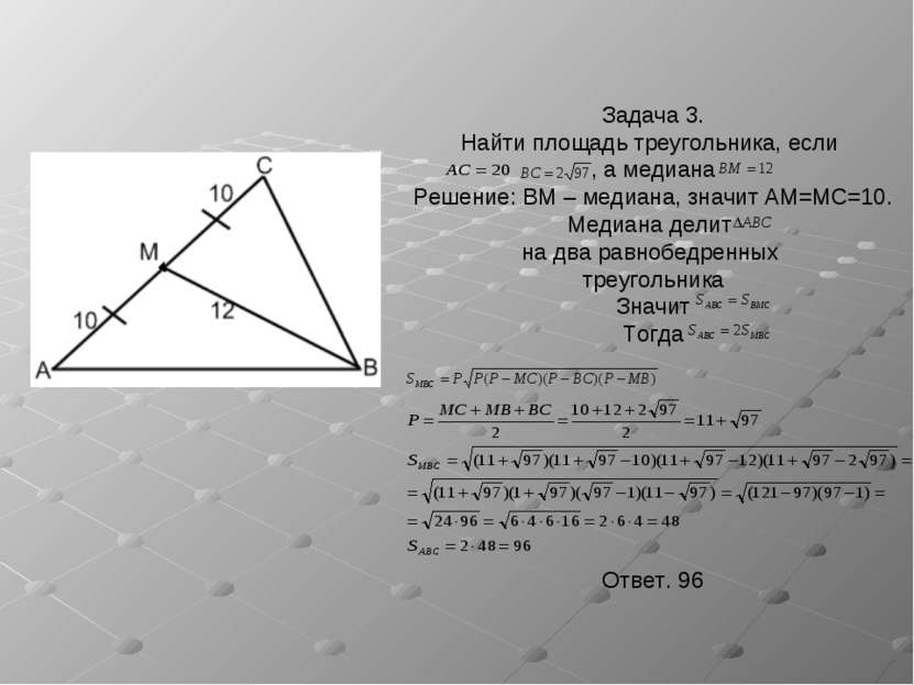 Задача 3. Найти площадь треугольника, если , а медиана Решение: BM – медиана,...