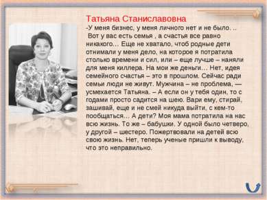 Татьяна Станиславовна -У меня бизнес, у меня личного нет и не было. .. Вот у ...