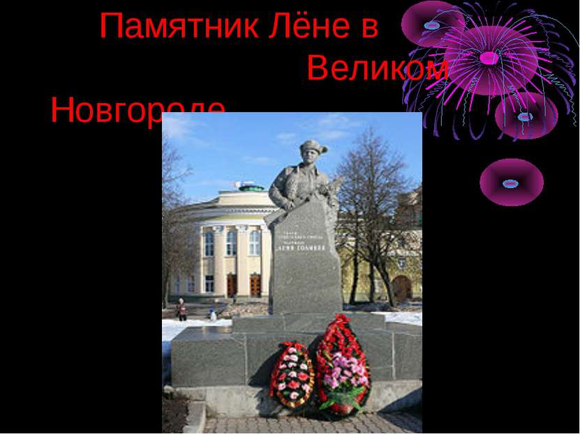 Памятник Лёне в Великом Новгороде.