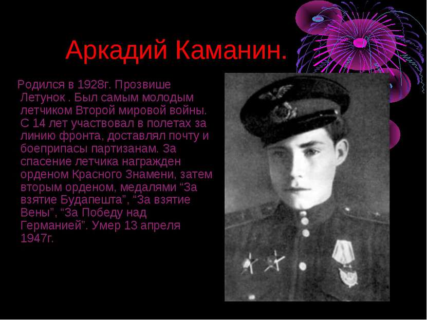 Аркадий Каманин. Родился в 1928г. Прозвише Летунок . Был самым молодым летчик...