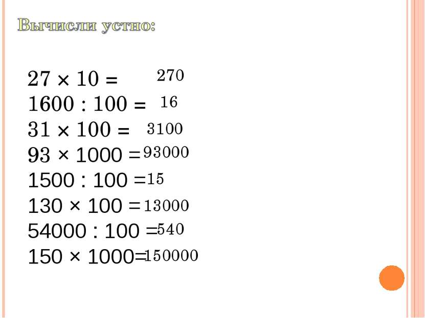27 × 10 = 1600 : 100 = 31 × 100 = 93 × 1000 = 1500 : 100 = 130 × 100 = 54000 ...