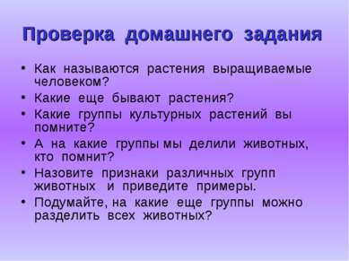 Проверка домашнего задания Как называются растения выращиваемые человеком? Ка...