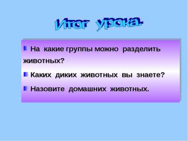 На какие группы можно разделить животных? Каких диких животных вы знаете? Наз...