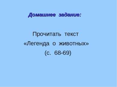 Прочитать текст «Легенда о животных» (с. 68-69) Домашнее задание: