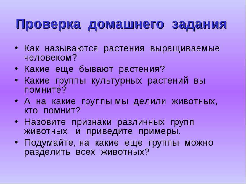 Проверка домашнего задания Как называются растения выращиваемые человеком? Ка...