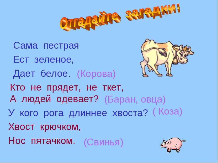 Сама пестрая Ест зеленое, Дает белое. Кто не прядет, не ткет, А людей одевает...