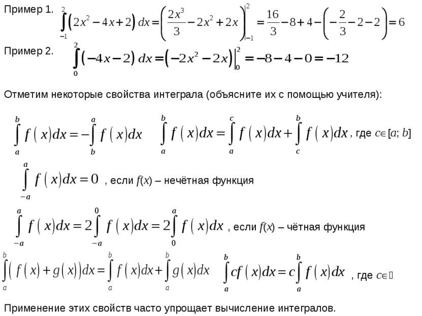 Пример 1. Пример 2. Отметим некоторые свойства интеграла (объясните их с помо...