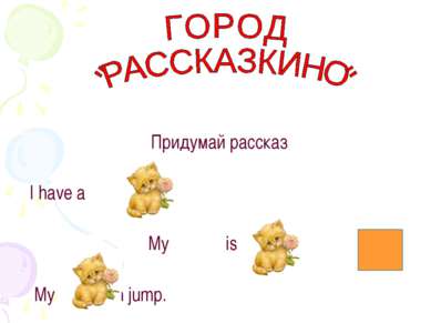 Придумай рассказ I have a My is My can jump.