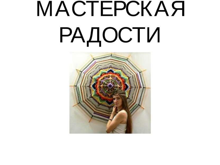 МАСТЕРСКАЯ РАДОСТИ