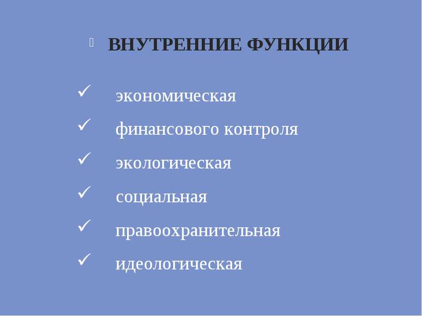 ВНУТРЕННИЕ ФУНКЦИИ экономическая финансового контроля экологическая социальна...