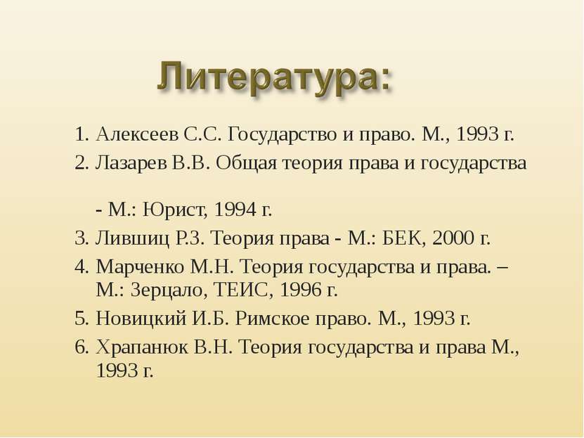 1. Алексеев С.С. Государство и право. М., 1993 г. 2. Лазарев В.В. Общая теори...