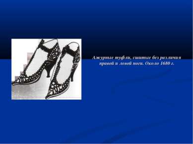 Ажурные туфли, сшитые без различия правой и левой ноги. Около 1680 г.