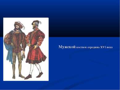 Мужской костюм середина XVI века