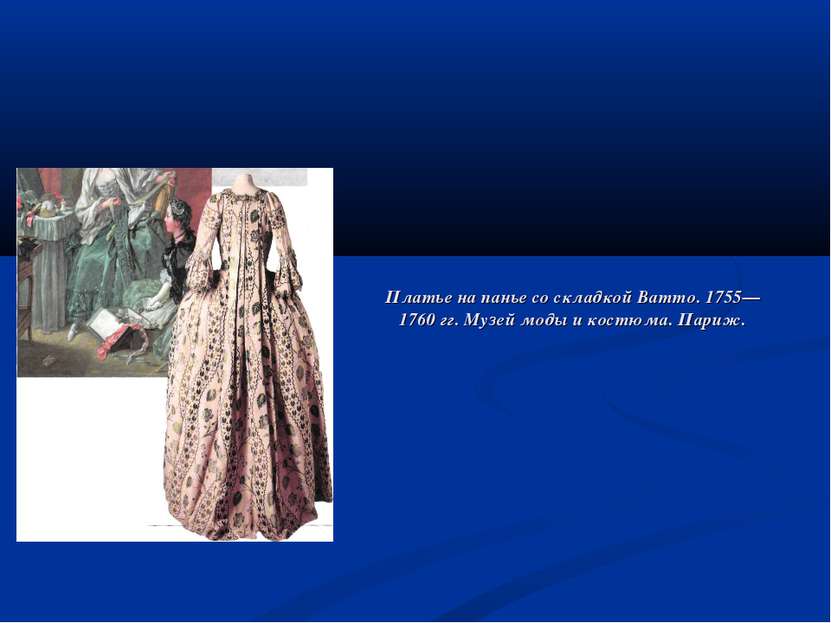 Платье на панье со складкой Ватто. 1755—1760 гг. Музей моды и костюма. Париж.