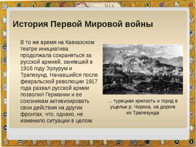История Первой Мировой войны В то же время на Кавказском театре инициатива пр...