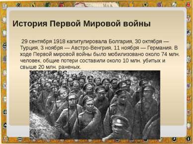 История Первой Мировой войны  29 сентября 1918 капитулировала Болгария, 30 ок...