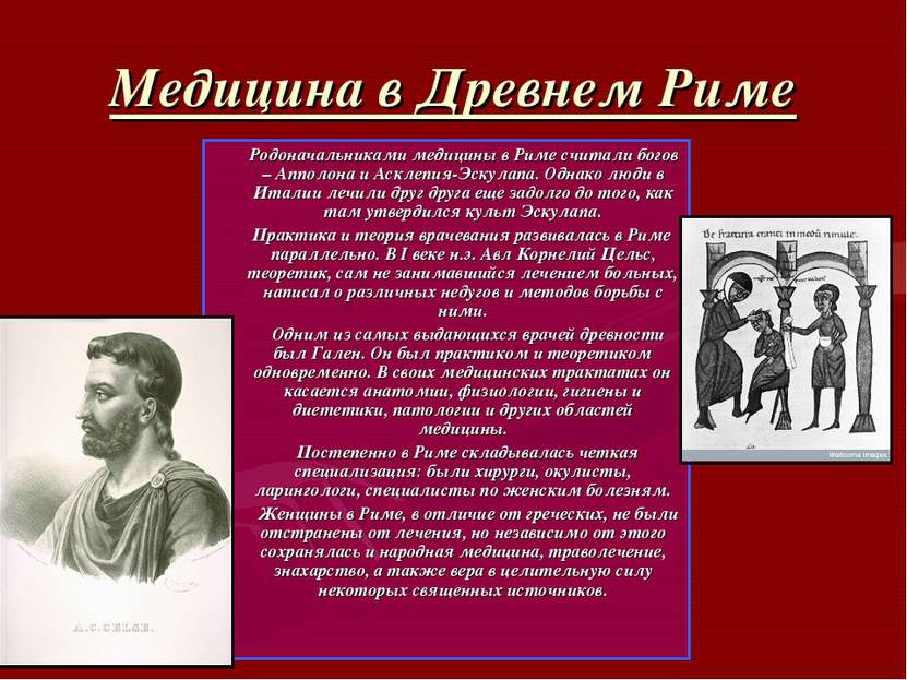 Медицина в Древнем Риме Родоначальниками медицины в Риме считали богов – Аппо...
