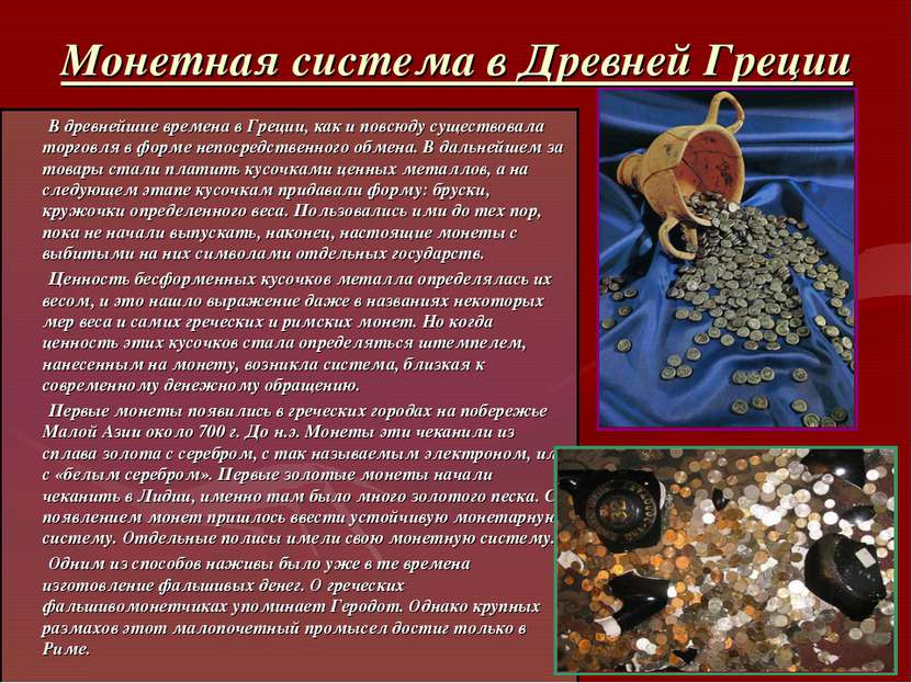 Монетная система в Древней Греции В древнейшие времена в Греции, как и повсюд...