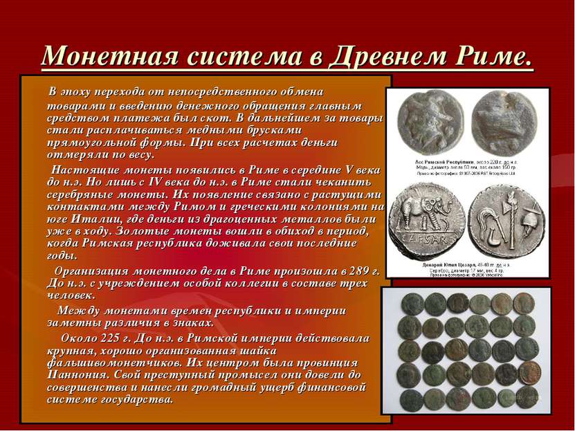 Монетная система в Древнем Риме. В эпоху перехода от непосредственного обмена...