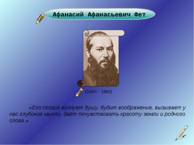 (1820 – 1892) Афанасий Афанасьевич Фет «Его поэзия волнует душу, будит вообра...