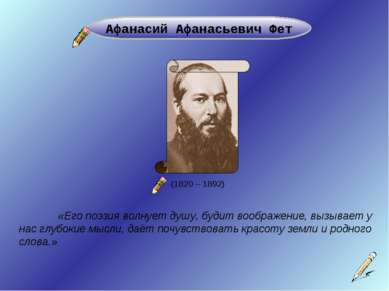 (1820 – 1892) Афанасий Афанасьевич Фет «Его поэзия волнует душу, будит вообра...