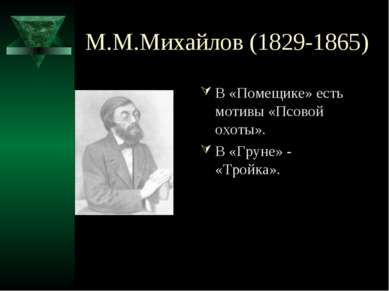 М.М.Михайлов (1829-1865) В «Помещике» есть мотивы «Псовой охоты». В «Груне» -...