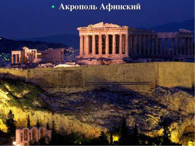 Акрополь Афинский